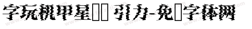 字玩机甲星舰简 引力字体转换
